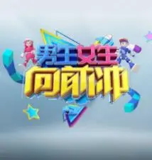 《男生女生向前冲第十七季》：挑战升级，爆笑回归！全民健身新浪潮，见证勇敢者的荣耀