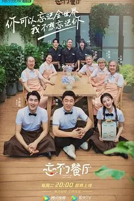 《忘不了餐厅第二季》：温暖回归，用美食与陪伴治愈你的心！