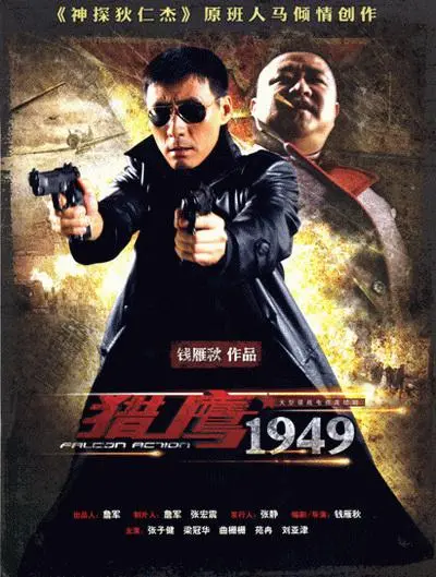 《猎鹰1949》：重温经典谍战，看硬汉燕双鹰如何燃爆荧屏，剧情深度解析与幕后花絮揭秘！