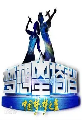 《梦想星搭档2》：音乐与公益的璀璨碰撞，星光点亮梦想！