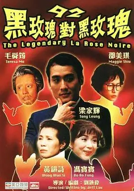 《92黑玫瑰对黑玫瑰》：港式无厘头喜剧经典，笑出腹肌！