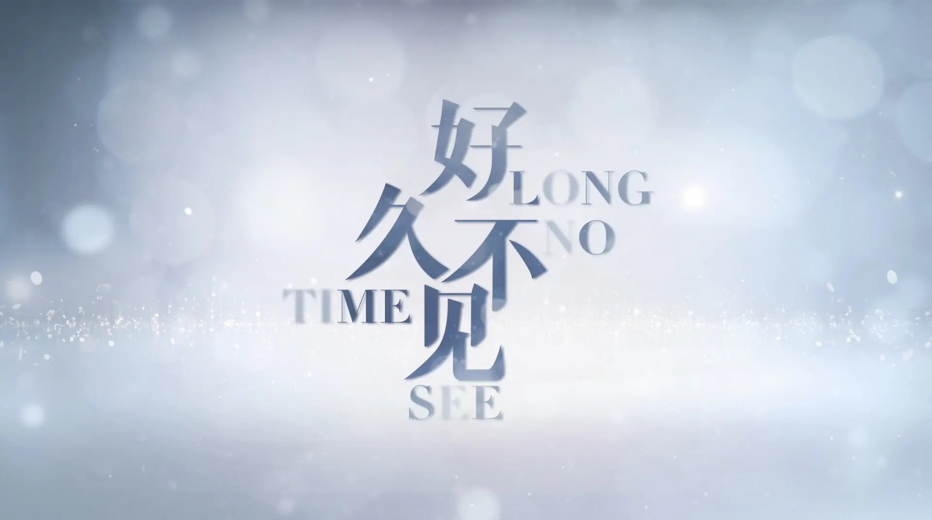 《朋友好久不见》：重拾青春记忆，一次关于友谊与遗憾的深刻旅程！