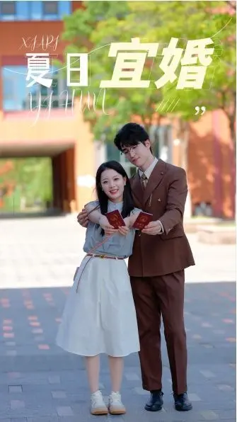 《夏日宜婚》：阳光下的爱情喜剧，今夏最甜结婚进行曲！