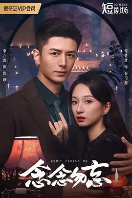 《念念勿忘》影评：一场关于记忆与遗忘的温柔救赎，你准备好迎接了吗？