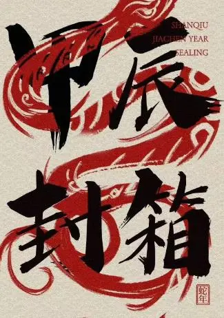 《2024德云社甲辰年封箱庆典》：笑声跨年，角儿们陪你辞旧迎新！