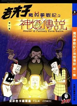 《老夫子之魔界梦战记粤语》：经典漫画人物爆笑大冒险，粤语原汁原味呈现！