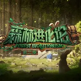 野性觉醒！《森林进化论第二季》：生存法则再升级，看动物世界演绎真实版职场宫斗！