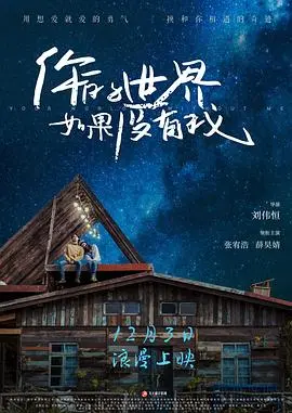 《你的世界如果没有我》：一场关于爱与存在的深刻追问
