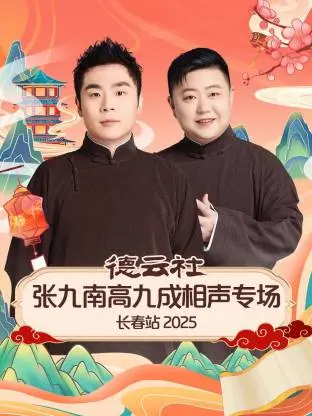 笑满长春！德云社张九南高九成2025相声专场爆笑来袭