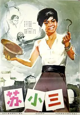 《苏小三》：小人物的荒诞人生，黑色幽默下的生存挣扎，看苏小三如何逆袭？