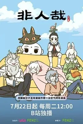 《非人哉 第三季》：国漫萌神爆笑回归，当神仙妖怪遇上现代生活，这反差萌我爱了！