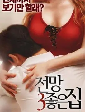 《美景之屋3》：欲望迷宫还是人性拷问？深度解析与观后感分享，精彩不容错过！