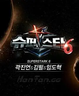 韩国选秀热潮再升级：超级明星K第六季的舞台魅力与选手故事深度剖析