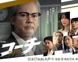 《教练》：体育励志传奇与内心挣扎的真实写照