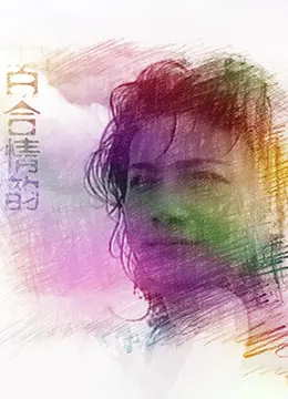 《百合情韵》：一段禁忌之恋的唯美绽放，爱与救赎的深刻拷问