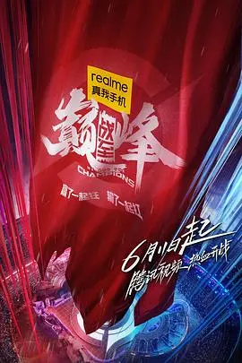 《战至巅峰》：电竞真人秀背后的残酷青春与梦想，谁能笑到最后？