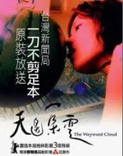 《天边一朵云》：干旱、性与生存的隐喻，蔡明亮式荒诞爱情的另类解读