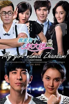 《我家有个赵大咪》：爆笑合租记，看都市男女如何碰撞出爱情火花！