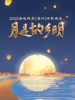 《月是故乡明·海峡两岸（漳州）中秋晚会 2025》：共赏一轮明月，浓浓两岸情 | 中秋晚会精彩看点