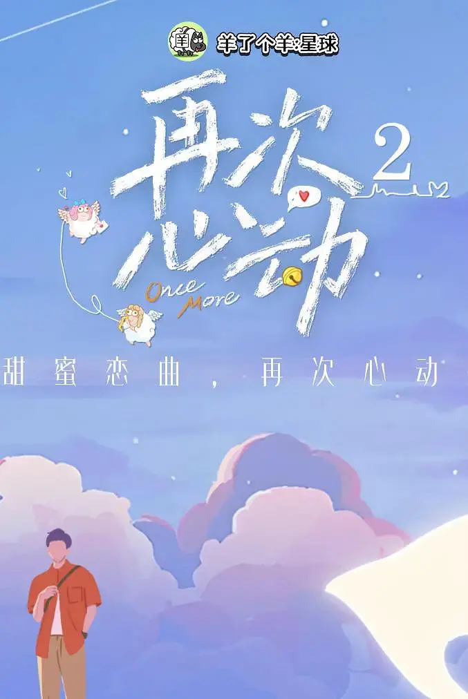 《再次心动 第二季》：找回爱情的勇气，这一次能否打破宿命的轮回？