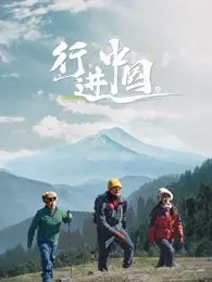 《行进中国》：一部穿越时空的史诗，见证民族崛起与时代变迁的壮阔画卷！