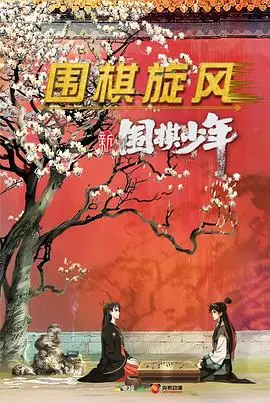 《新围棋少年》：国漫新篇章！少年棋士的成长史诗，热血对弈引爆无限可能
