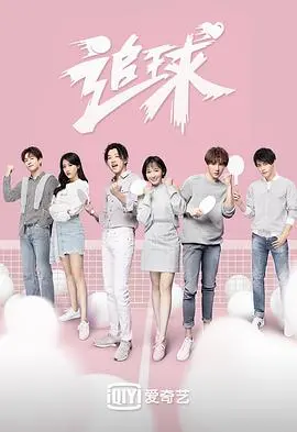 《追球》：燃情校园青春！看热血少年如何挥洒汗水，追逐篮球梦想与青春羁绊