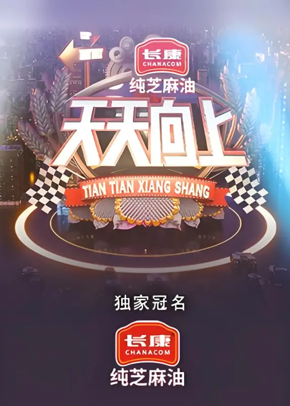 《天天向上2021》：不止是娱乐，更是文化观察与时代缩影，每周都有新惊喜！