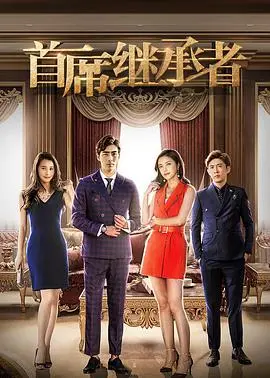 《首席继承者》：萌犬闯入豪门恩怨，一场芒果台式的爆笑反转剧！