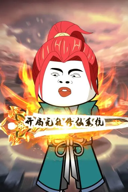 《开局无敌修仙系统》：穿越逆袭爽剧？或是对修仙题材的另类解构？