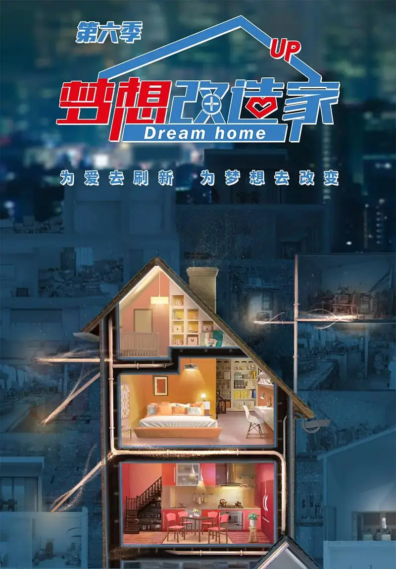 《梦想改造家》第六季：不只是一场空间魔法，更是温暖人心的现实主义生活剧场