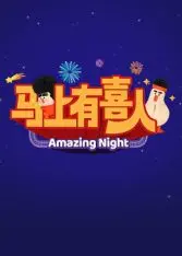 《马上有喜人》：温馨喜剧点亮生活，笑声中感受人情味与家的温暖