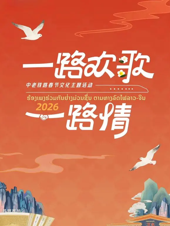 《2026一路欢歌一路情—中老铁路春节》：铁轨上的乡愁，连接世界的温情与文化交融