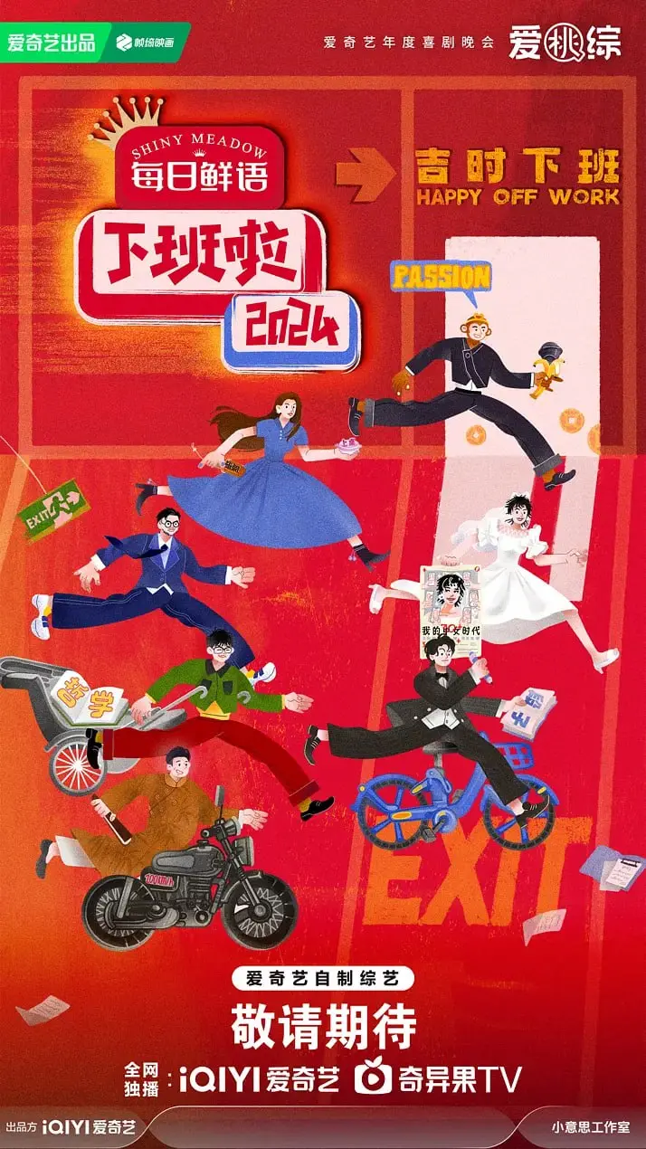 《下班啦2024》：当喜剧大师遇上精英特工，笑到腹肌炸裂的加班喜剧！