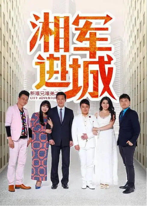 《新难兄难弟之湘军进城》：年代喜剧笑料百出，湘军入城引发的爆笑故事