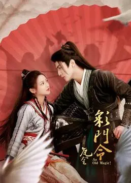 《彩门令》：一场关于爱与背叛的古风悬疑，谁能逃脱命运的“彩门”？