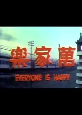 《万家乐》：一场笑泪交织的都市寓言，普通人的生活百态与温情守护