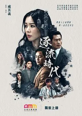 《逐流时代》：时代洪流下的个体挣扎与奋进，一部触及灵魂的现实主义史诗。