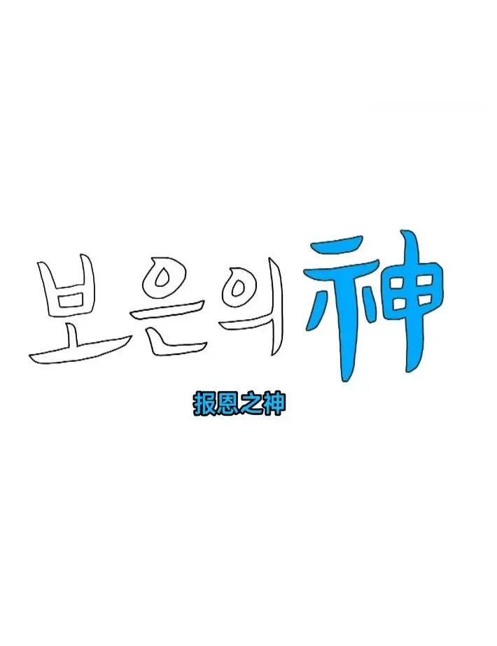 《报恩之神》：当感恩遇上极致反转，一场意想不到的救赎之旅