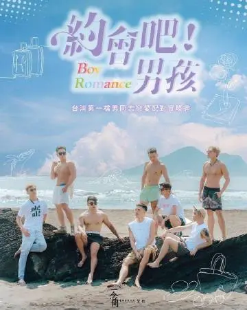 《约会吧男孩》：当青春遇上文化碰撞，一场治愈孤独的奇妙邂逅！