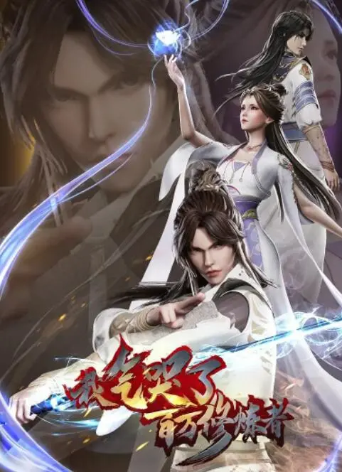 《我气哭了百万修炼者》：热血无限的东方玄幻史诗，踏碎虚空，剑指苍穹！