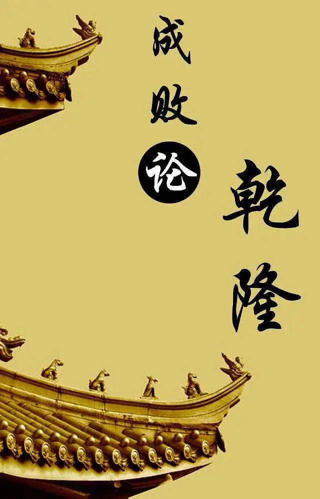 《百家讲坛：成败论乾隆》：历史风云下的帝王智慧与时代烙印