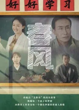 《春风》：末世废墟中的生命挽歌，人性的微光能否照亮绝望前路？