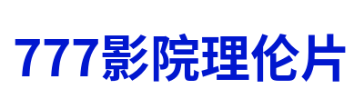 777影院理伦片